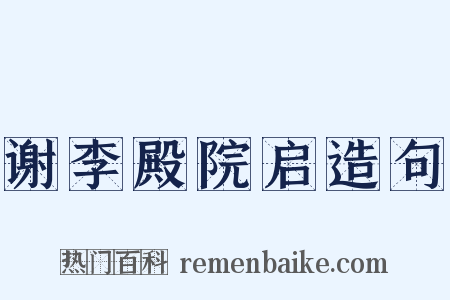 谢李殿院启造句是什么意思的图片